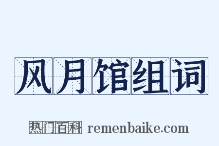 风月馆组词是什么意思的图片